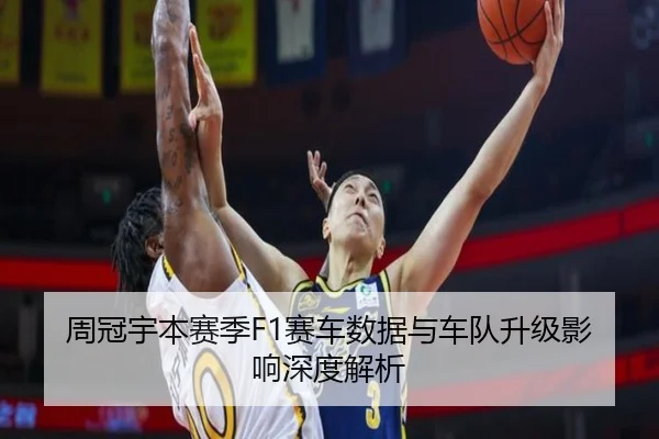 周冠宇本赛季F1赛车数据与车队升级影响深度解析
